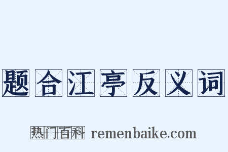 题合江亭反义词是什么意思的图片